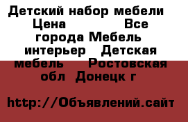 Детский набор мебели › Цена ­ 10 000 - Все города Мебель, интерьер » Детская мебель   . Ростовская обл.,Донецк г.